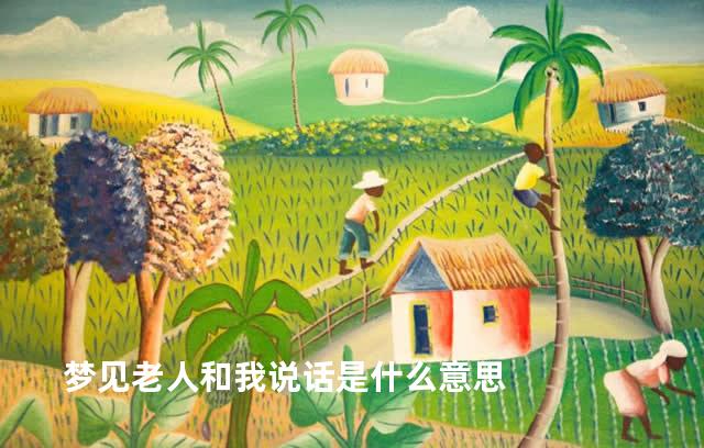 梦见老人和我说话是什么意思