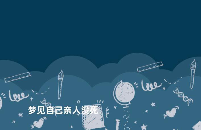 梦见自己亲人没死