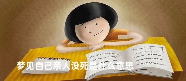 梦见自己亲人没死是什么意思