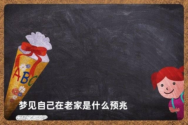梦见自己在老家是什么预兆