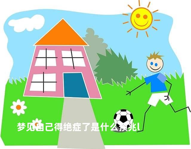 梦见自己得绝症了是什么预兆l