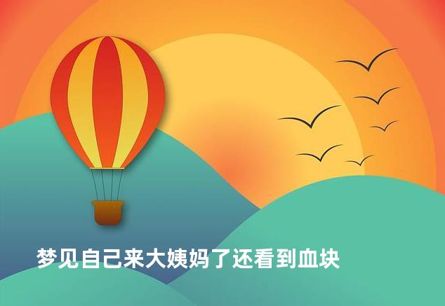 梦见自己来大姨妈了还看到血块
