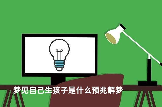 梦见自己生孩子是什么预兆解梦