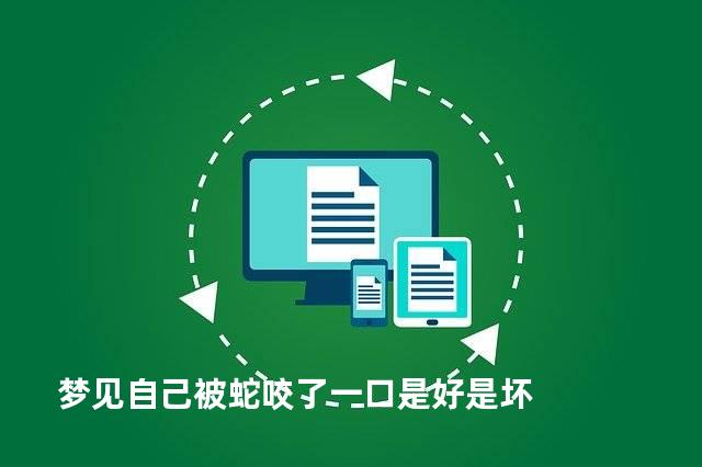 梦见自己被蛇咬了一口是好是坏