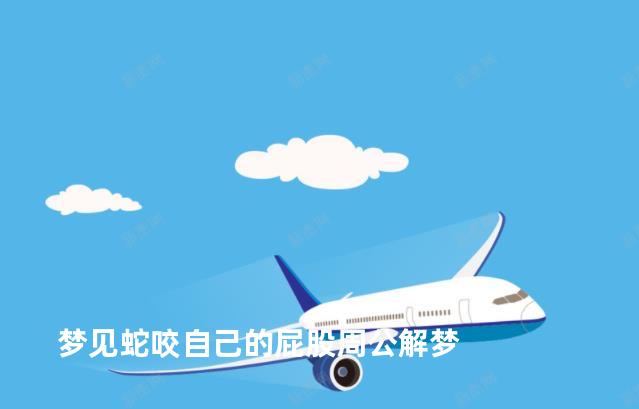 梦见蛇咬自己的屁股周公解梦