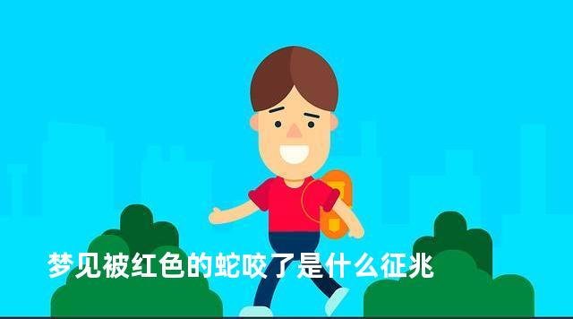 梦见被红色的蛇咬了是什么征兆