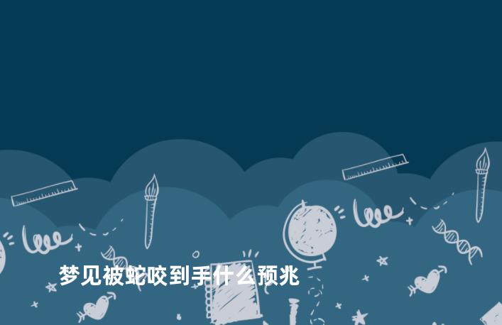 梦见被蛇咬到手什么预兆