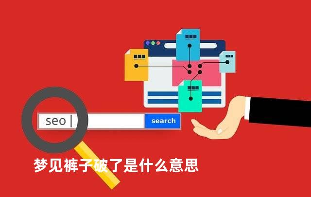 梦见裤子破了是什么意思