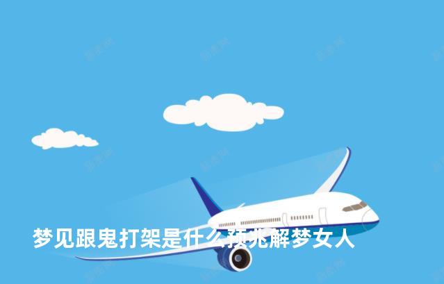 梦见跟鬼打架是什么预兆解梦女人
