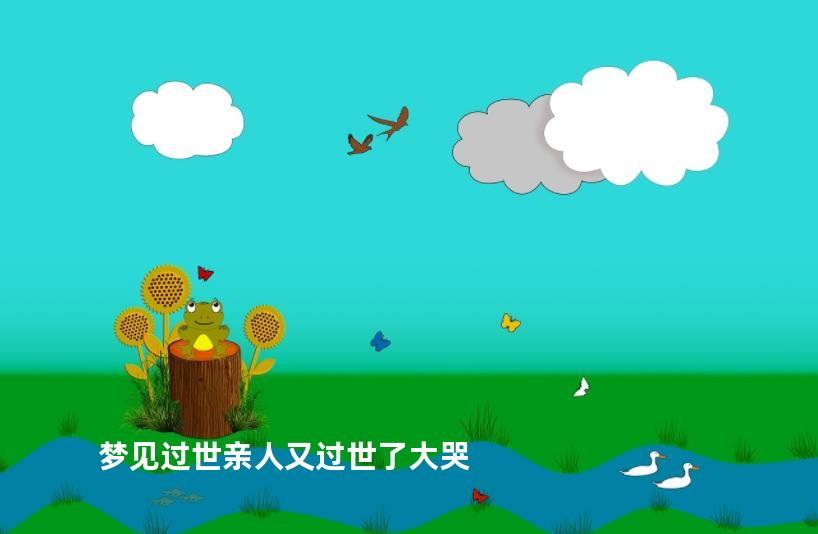 梦见过世亲人又过世了大哭