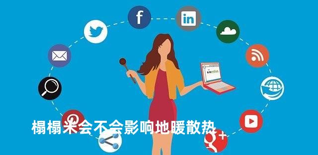 榻榻米会不会影响地暖散热