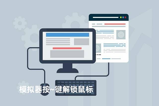 模拟器按~键解锁鼠标