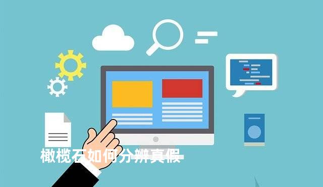 橄榄石如何分辨真假