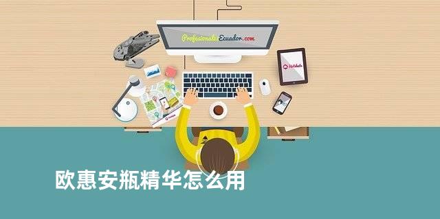 欧惠安瓶精华怎么用