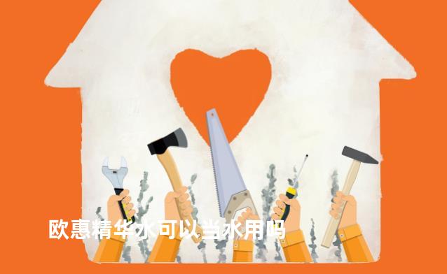 欧惠精华水可以当水用吗