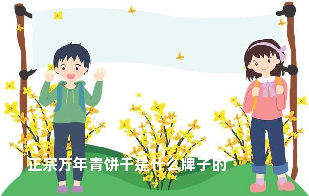 正宗万年青饼干是什么牌子的