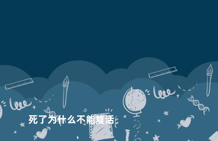 死了为什么不能复活