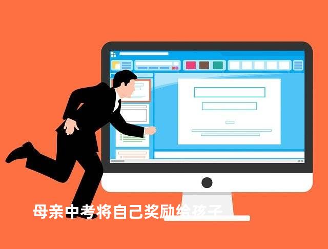 母亲中考将自己奖励给孩子