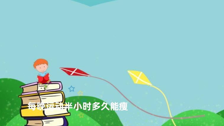 每晚运动半小时多久能瘦