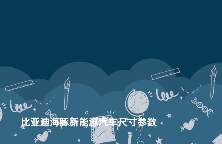 比亚迪海豚新能源汽车尺寸参数