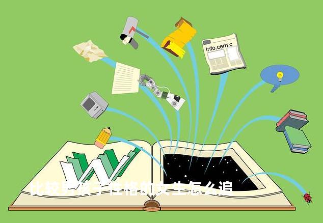 比较男孩子性格的女生怎么追