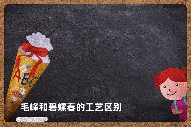 毛峰和碧螺春的工艺区别