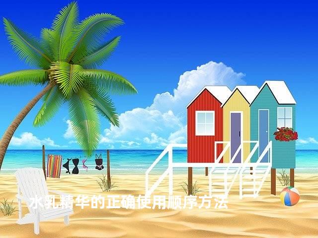 水乳精华的正确使用顺序方法
