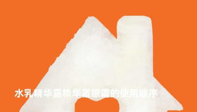 水乳精华露精华霜眼霜的使用顺序