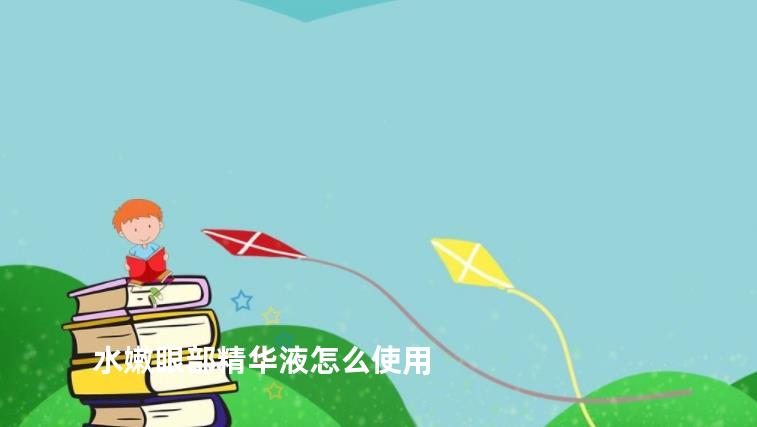 水嫩眼部精华液怎么使用