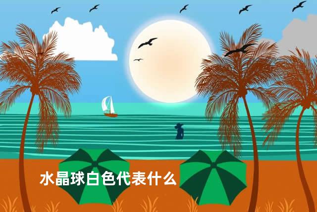 水晶球白色代表什么