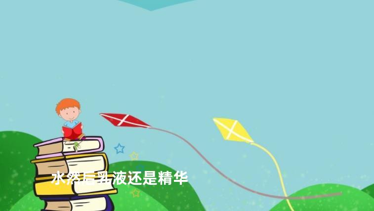 水然后乳液还是精华