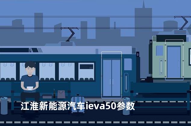 江淮新能源汽车ieva50参数