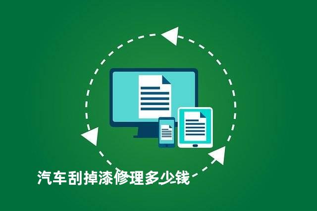 汽车刮掉漆修理多少钱