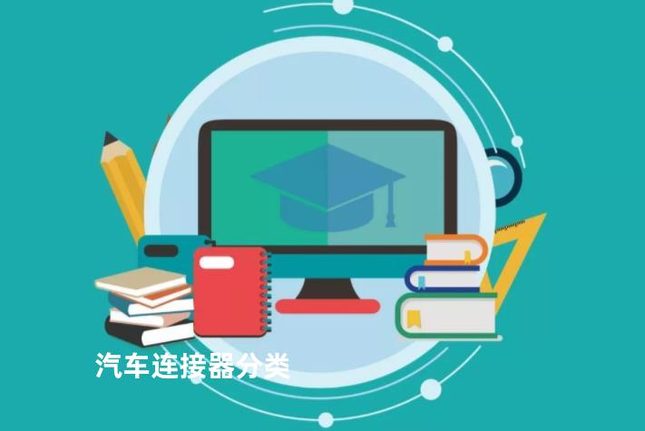 汽车连接器分类