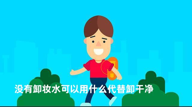 没有卸妆水可以用什么代替卸干净