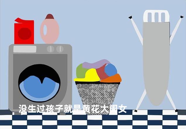 没生过孩子就是黄花大闺女