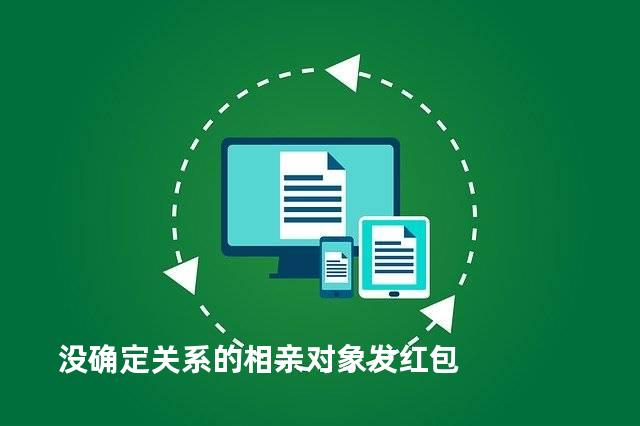 没确定关系的相亲对象发红包