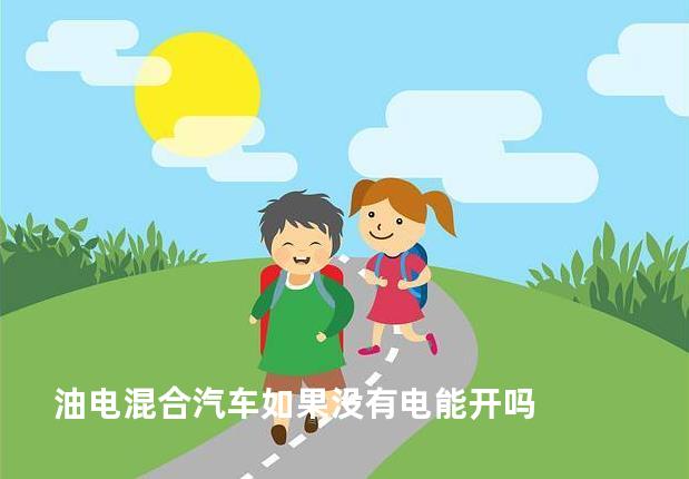 油电混合汽车如果没有电能开吗