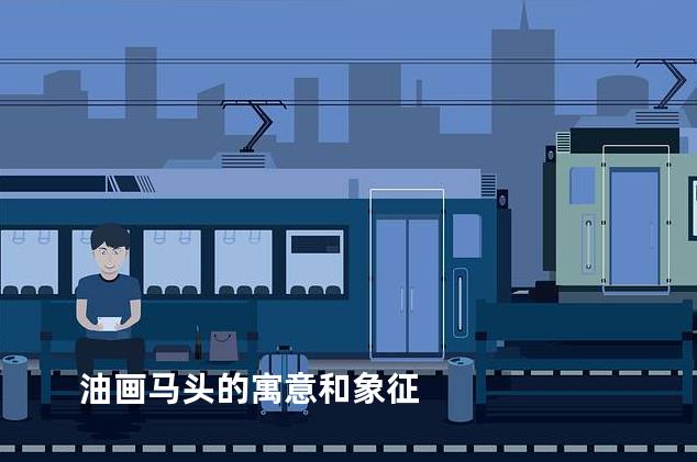 油画马头的寓意和象征
