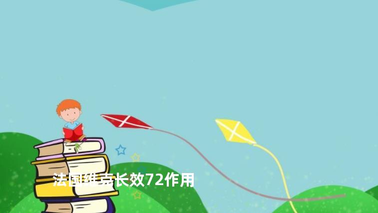 法国维克长效72作用