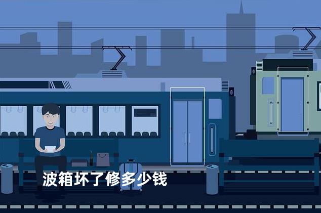 波箱坏了修多少钱