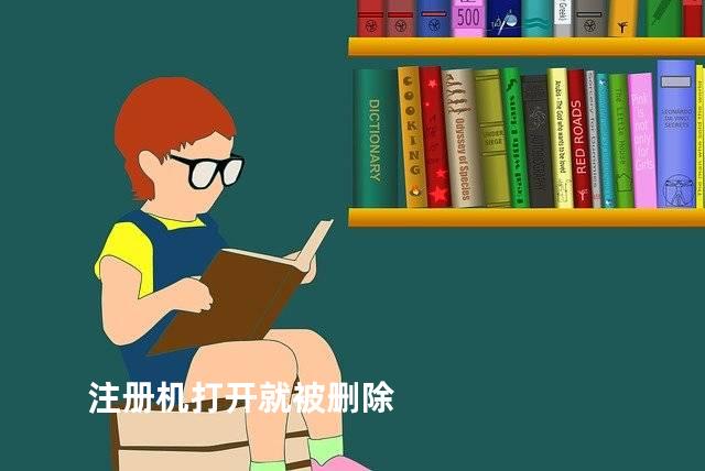 注册机打开就被删除