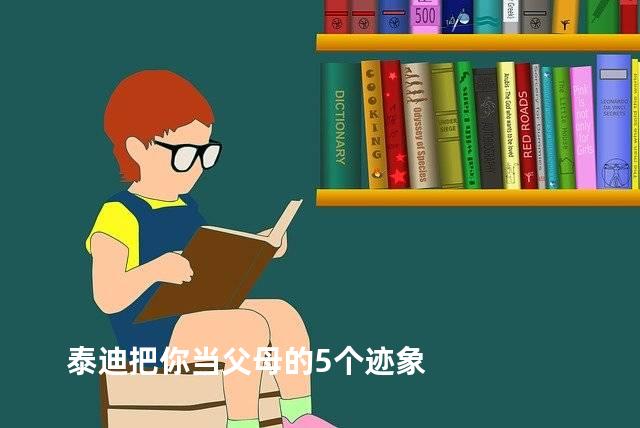 泰迪把你当父母的5个迹象