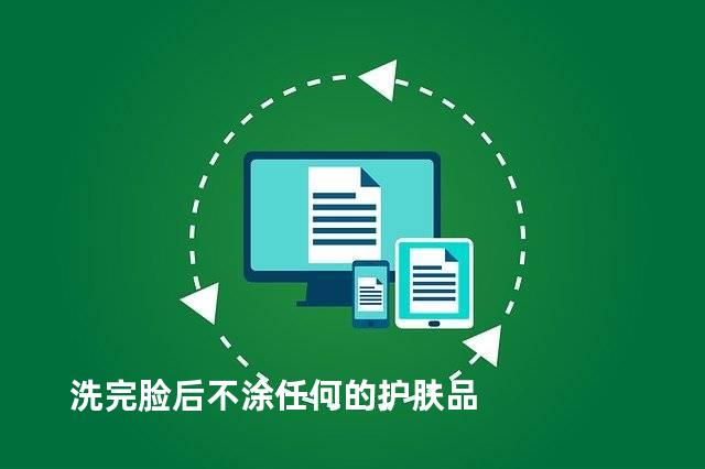 洗完脸后不涂任何的护肤品