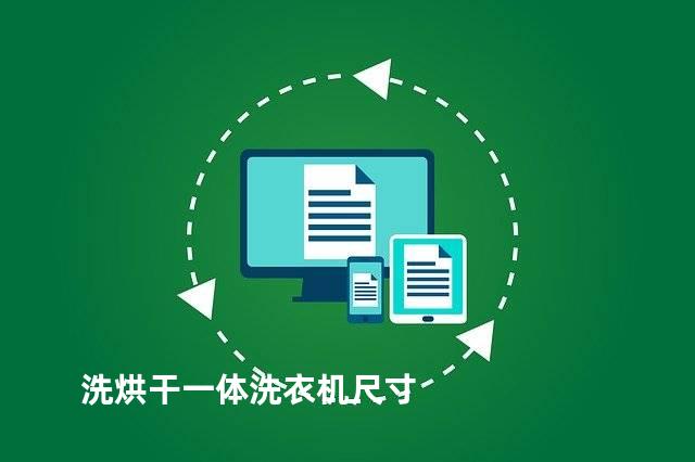 洗烘干一体洗衣机尺寸