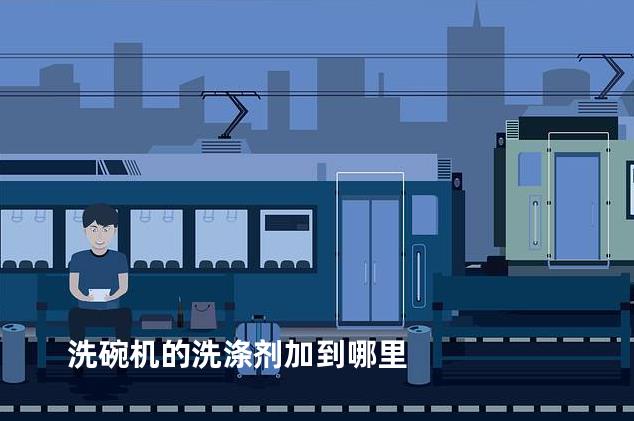 洗碗机的洗涤剂加到哪里