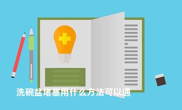 洗碗盆堵塞用什么方法可以通