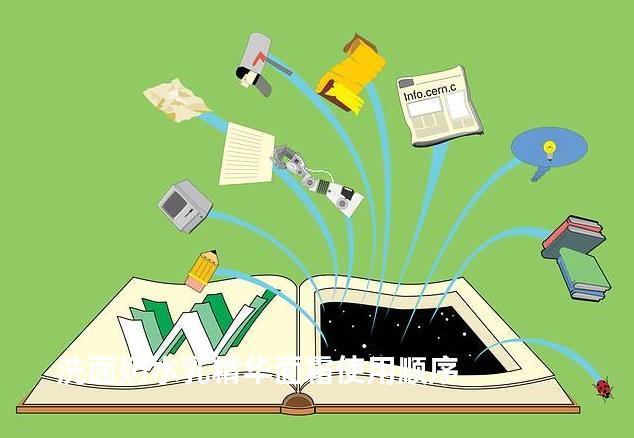 洗面奶水乳精华面霜使用顺序