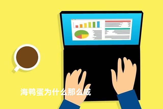 海鸭蛋为什么那么咸