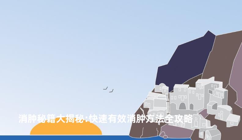 消肿秘籍大揭秘:快速有效消肿方法全攻略